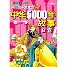 伴随孩子成长的中华5000年故事（B卷）（彩图版）