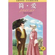 名著早早读：简爱（彩色插图注音版）