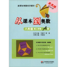 新课标奥数同步辅导：从课本到奥数（8年级）（第2学期A版）