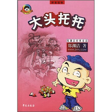 郑渊洁经典童话：大头托托（拼音读物）