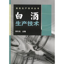 白酒生产技术