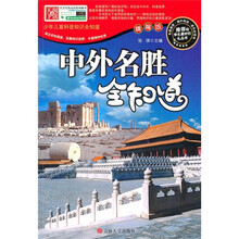 中外名胜全知道-精编版