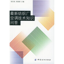 最新纺织厂空调技术知识问答