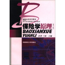 保险学原理（保险本科系列教材）