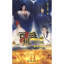 西域·西域:英雄美人