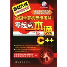 全国计算机等级考试零起点一本通:二级C++(附1张CD光盘)