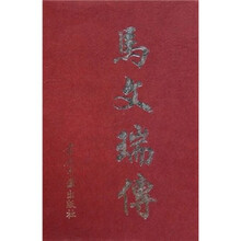 马文瑞传
