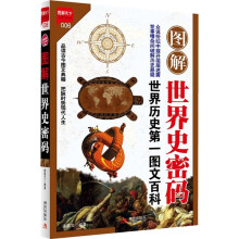 图解世界史密码：世界历史第一图文百科