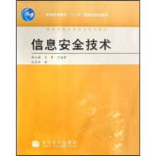 高等学校信息安全系列教材：信息安全技术