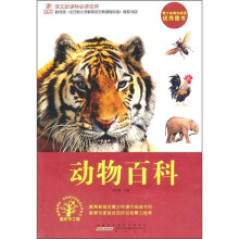 语文新课标必读经典：动物百科