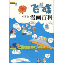 小博士漫画百科：飞碟