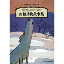 小学生领先一步读名著：西顿动物故事集