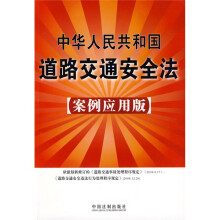 中华人民共和国道路交通安全法12（案例应用版）