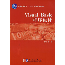 普通高等教育“十一五”国家级规划教材:Visual Basic程序设计