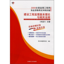 2009全国监理工程师执业资格考试冲刺试卷:建设工程监理基本理论与法规(科目3)分册