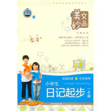 美文妙品：小学生日记起步一本通