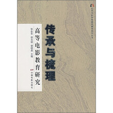传承与梳理：高等电影教育研究