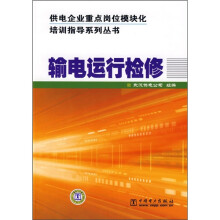输电运行检修