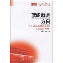 旗帜就是方向:为什么要始终高举中国特色社会主义伟大旗帜