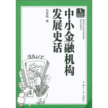 中小金融机构发展史话