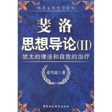 斐洛思想导论2:犹太的法律和自我的治疗