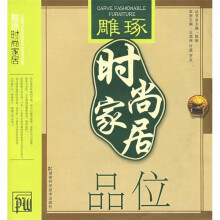 雕琢时尚家居:品位