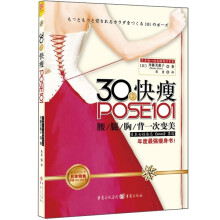 30秒快瘦POSE101：腰/腿/胸/背一次变美