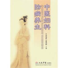 中医妇科防病养生
