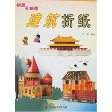 创想无极限:建筑折纸