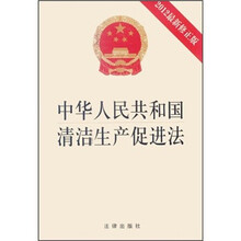 中华人民共和国清洁生产促进法（2012最新修正版）
