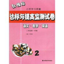新课标小学学习质量达标与提高监测试卷:语文 数学 英语(2年级第1学期)