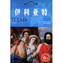 世界文学名著宝库:伊利亚特(名家名译双色插图)(青少版)