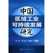 中国区域工业可持续发展研究