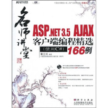 名师讲堂：ASP.NET3.5AJAX客户端编程精选166例（使用C#）（附CD光盘1张）