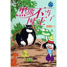 黑熊不当国王了