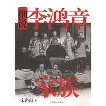 细说李鸿章家族