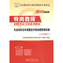 华图·2010特岗教师招聘考试专用系列教材:专业知识历年真题及专家命题预测试卷(小学数学)