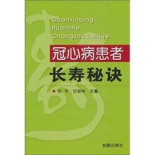 冠心病患者长寿秘诀