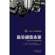 新金融资本家：KKR与公司的价值创造