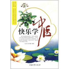 快乐学中医