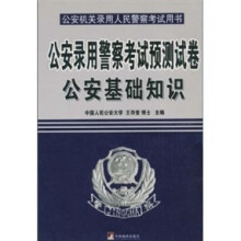 公安录用警察考试预测试卷（公共基础知识）：公安机关录用人民警察考试用书