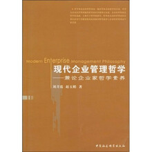 现代企业管理哲学：兼论企业家哲学素养
