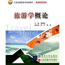 21世纪高职高专规划教材：旅游学概论