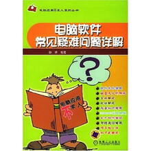 电脑软件常见疑难问题详解