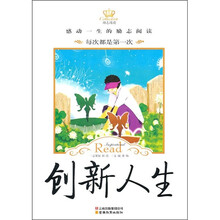 励志阅读:创新人生