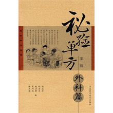 秘验单方集锦(外科篇)