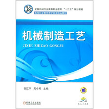 全国机械行业高等职业教育“十二五”规划教材·高等职业教育教学改革精品教材:机械制造工艺