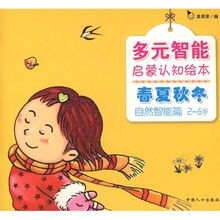 多元启蒙认知绘本(春夏秋冬)