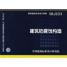 08J333建筑防腐蚀构造