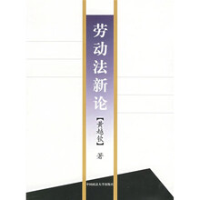 劳动法新论